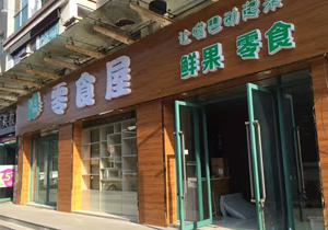 廣州零食屋購置水果風(fēng)幕柜案例